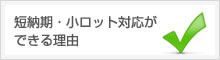 短納期・小ロット対応ができる理由