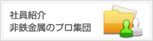 社員紹介　非鉄金属のプロ集団