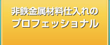 非鉄金属材料の仕入れ・加工のプロフェッショナル集団