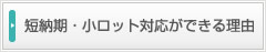 短納期・小ロット対応ができる理由