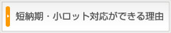 短納期・小ロット対応ができる理由