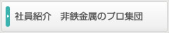 社員紹介　非鉄金属のプロ集団