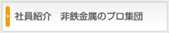 社員紹介　非鉄金属のプロ集団