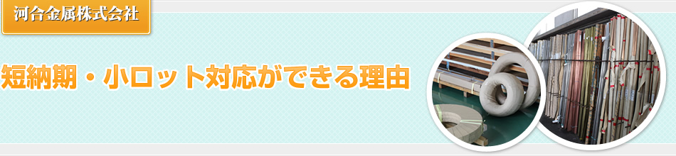 短納期・小ロット対応ができる理由